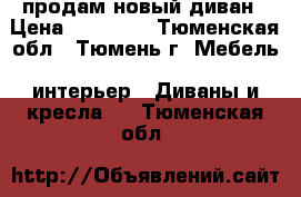 продам новый диван › Цена ­ 15 000 - Тюменская обл., Тюмень г. Мебель, интерьер » Диваны и кресла   . Тюменская обл.